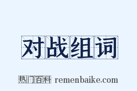 对战组词是什么意思的图片